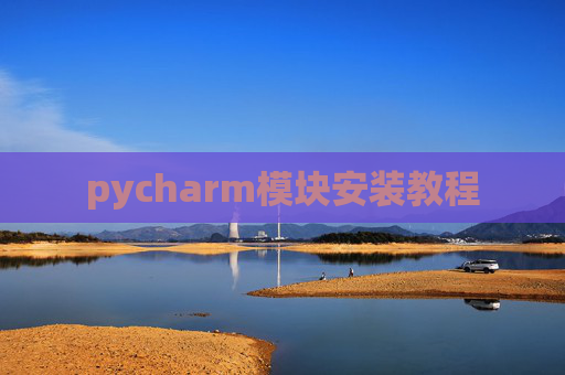 pycharm模块安装教程